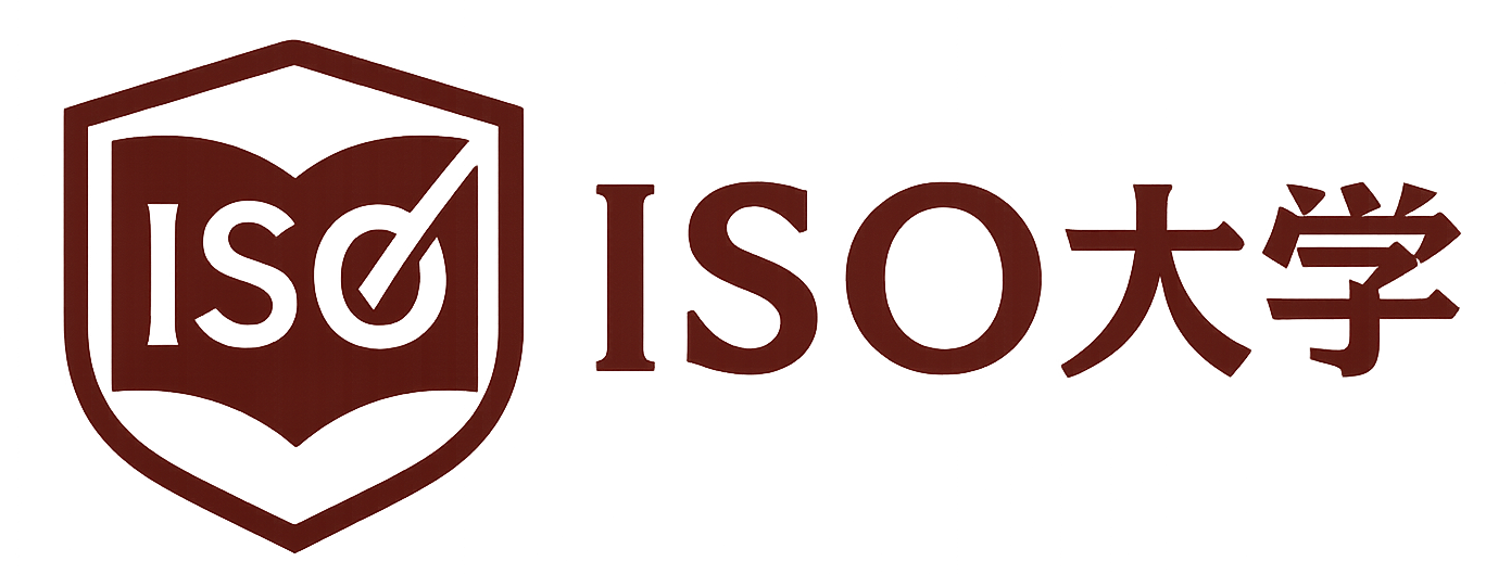 【ISO大学】ISO認証の基礎知識から審査まで